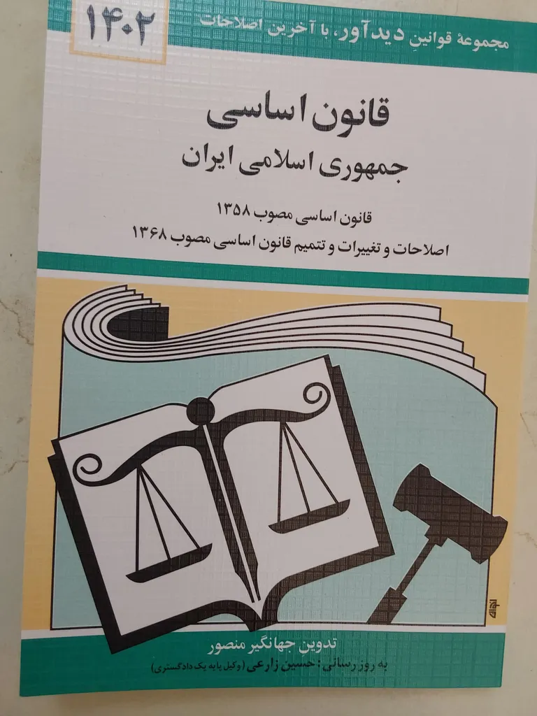 کتاب قانون اساسی جمهوری اسلامی ایران 1402 اثر جهانگیر منصور نشر دوران