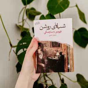 تجریه خرید کتاب شب های روشن اثر فیودور داستایفسکی نشر ماهی