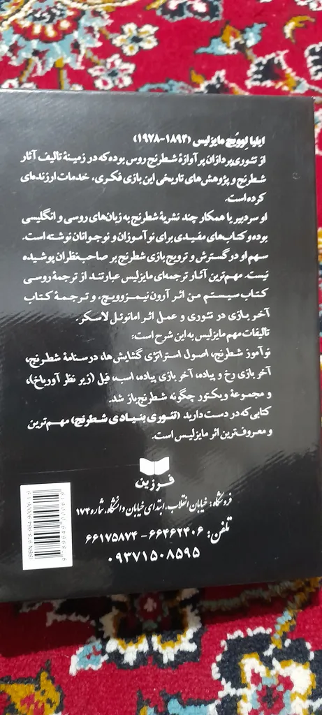 کتاب مایزلیس، تئوری بنیادی شطرنج اثر مایزلیس ایلیالوویچ