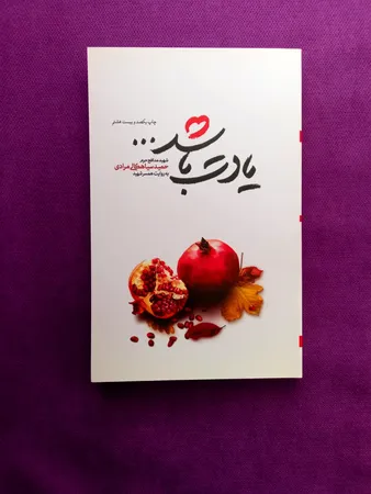 کتاب یادت باشد اثر محمد رسول ملاحسنی انتشارات شهید کاظمی