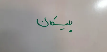 ماژیک وایت برد پلیکان کد 418F