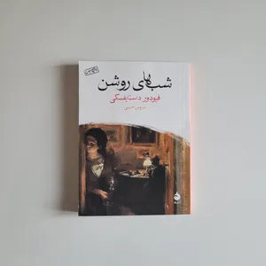 تجریه خرید کتاب شب های روشن اثر فیودور داستایفسکی نشر ماهی