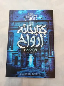 تجریه خرید کتابخانه ارواح اثر ریچارد دنی انتشارات آوای ماندگار