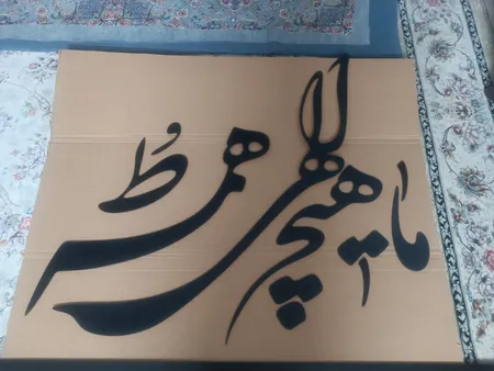 استیکر دیواری طرح ما هیچ الهی همه تو مجموعه 11 عددی