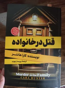 تجریه خرید کتاب قتل در خانواده اثر کارا هانتر مترجم پریسا رجوند انتشارات آیین محمود