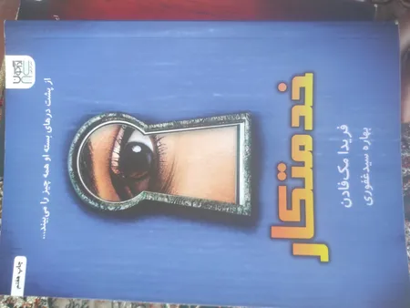 کتاب خدمتکار اثر فریدا مک‌فادن ترجمۀ بهاره غفوری و بهناز همتی و مریم موسوی نشر آذرگون 3 جلدی