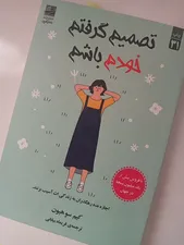 تجریه خرید کتاب تصمیم گرفتم خودم باشم اثر کیم‌سو‌هیون انتشارات دانش‌ آفرین