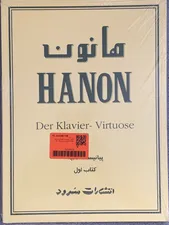 تجریه خرید کتاب پیانیست نخبه اثر شارل لوئی هانون نشر سرود جلد 1