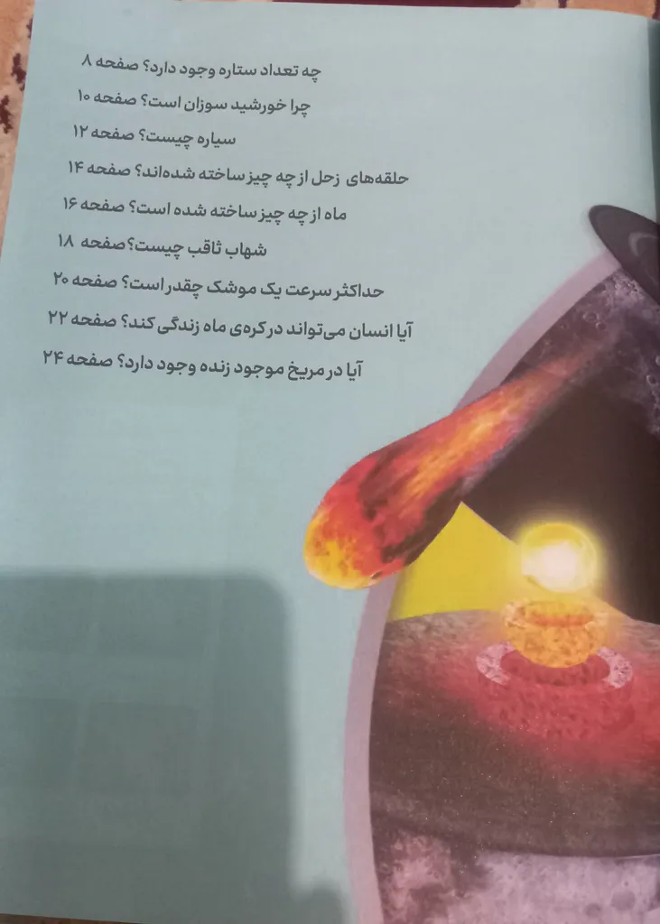 کتاب آیا میدانید؟ دانستنی‎‌های شگفت‌انگیز جهان هستی اثر کیارش درگاهی انتشارات آیین محمود