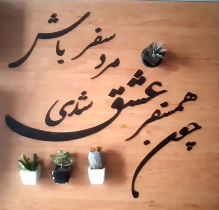 استیکر چوبی ژیوار طرح همسفر عشق