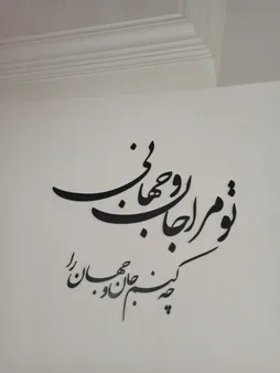 استیکر چوبي ژیوار طرح جان و جهان