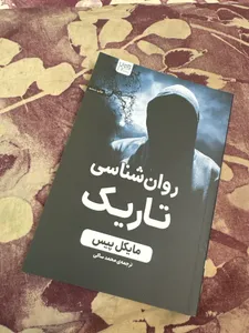 تجریه خرید کتاب روان‌شناسی تاریک اثر مایکل پیس نشر آذرگون