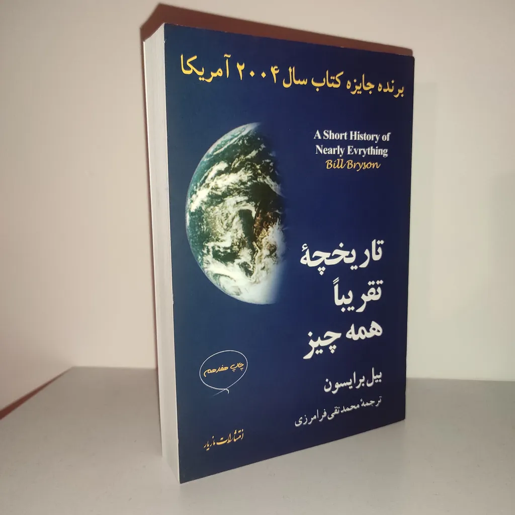 کتاب تاریخچه ی تقریبا همه چیز اثر بیل برایسن