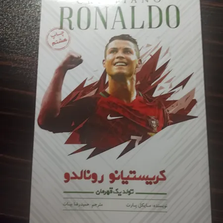 کتاب کریستیانو رونالدو تولد یک قهرمان اثر مایکل پارت نشر اندیشه کهن پرداز