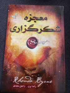 تجریه خرید کتاب معجزه شکرگزاری اثر راندا برن انتشارات ندای معاصر