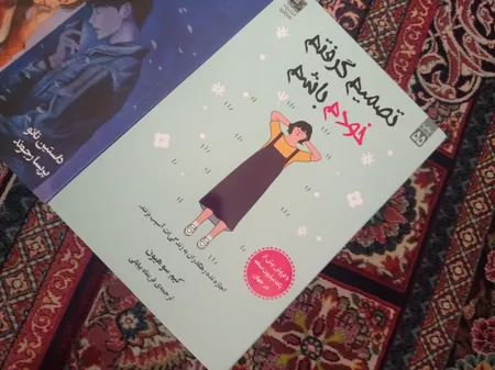 کتاب تصمیم گرفتم خودم باشم اثر کیم‌سو‌هیون انتشارات دانش‌ آفرین