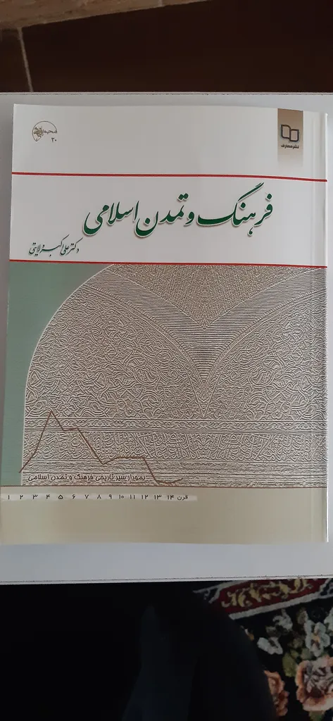 کتاب فرهنگ و تمدن اسلامی اثر علی اکبر ولایتی نشر معارف