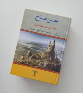 تجریه خرید کتاب حسن صباح خداوند الموت اثر پل آمیر نشر نگاه