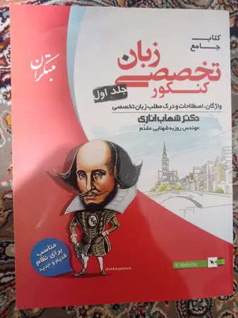 کتاب زبان انگلیسی تخصصی جامع کنکور جلد اول اناری اثر شهاب اناری و روزبه شهلایی مقدم انتشارات مبتکران