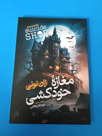 کتاب مغازه خودکشی اثر ژان تولی انتشارات آیین محمود