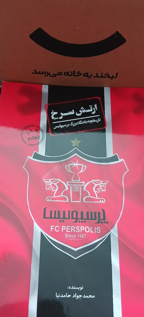 کتاب ارتش سرخ تاریخچه باشگاه بزرگ پرسپولیس اثر محمدجواد حامدنیا انتشارات اندیشه کهن