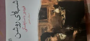 تجریه خرید کتاب شب های روشن اثر فیودور داستایفسکی نشر ماهی