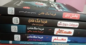 تجریه خرید کتاب بخش دی، همکار، معلم، هیچ‌وقت دروغ نگو و دروغ سری شوهر بیوه‌زن اثر فریدا مک‌فادن ترجمۀ مریم علی‌محمدی و محمد ساکی نشر آذرگون 5 جلدی