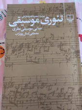 تجریه خرید کتاب تئوری موسیقی اثر مصطفی کمال پور تراب