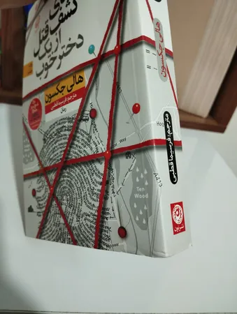 كتاب راهنماي كشف قتل از يك دختر خوب اثر هالي جكسون نشر نون