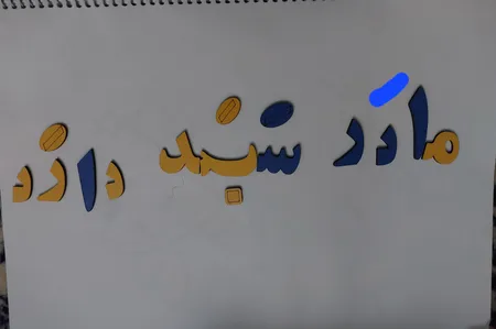 بازی آموزشی الفبا فارسی کد 02