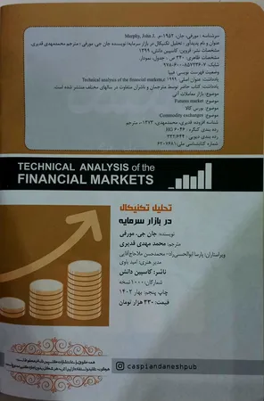 کتاب تحلیل تکنیکال در بازار سرمایه اثر جان جی.مورفی انتشارات کاسپین دانش