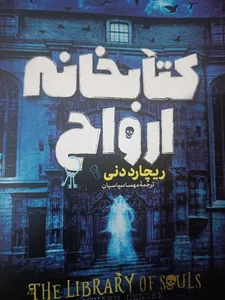 تجریه خرید کتابخانه ارواح اثر ریچارد دنی انتشارات آوای ماندگار