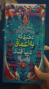 تجریه خرید کتاب دختری که در اعماق دریا افتاد اثر آکسی اوه انتشارات آیین محمود