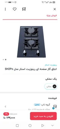 اجاق گاز صفحه ای رینوزیت استار مدل SH2Po