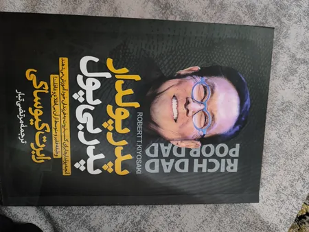 کتاب پدر پولدار پدر بی پول اثر رابرت کیوساکی انتشارات آیین محمود