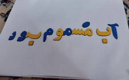 بازی آموزشی الفبا فارسی کد 02