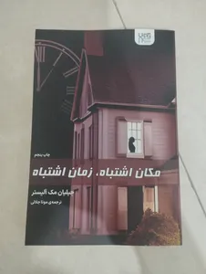 تجریه خرید کتاب مکان اشتباه زمان اشتباه اثر جیلیان مک آلیستر نشر آذرگون