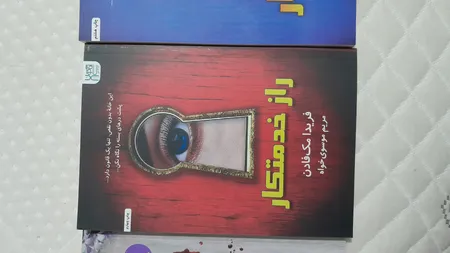 کتاب خدمتکار اثر فریدا مک‌فادن ترجمۀ بهاره غفوری و بهناز همتی و مریم موسوی نشر آذرگون 3 جلدی