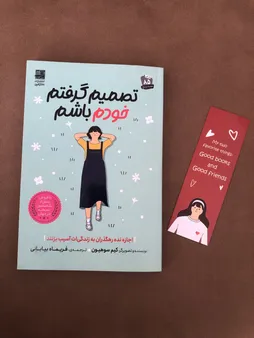 کتاب تصمیم گرفتم خودم باشم اثر کیم‌سو‌هیون انتشارات دانش‌ آفرین