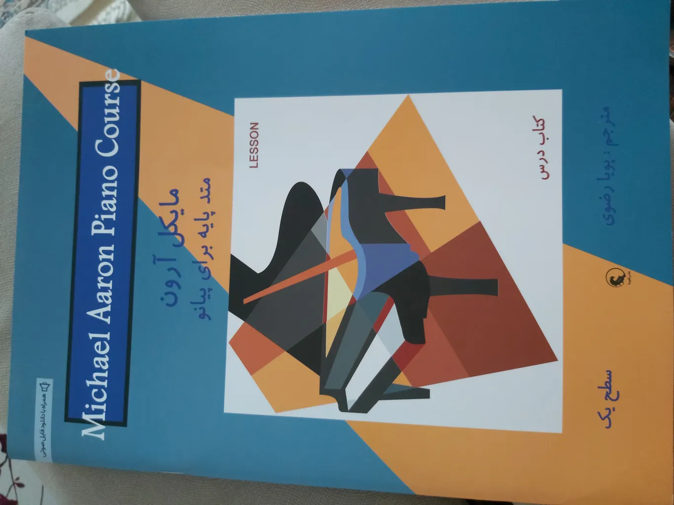 کتاب مایکل آرون متد پایه برای پیانو اثر پویا رضوی نشر نکیسا