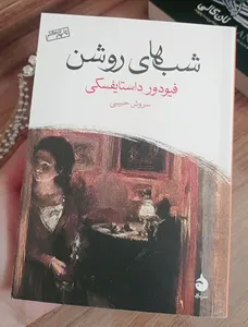 تجریه خرید کتاب شب های روشن اثر فیودور داستایفسکی نشر ماهی