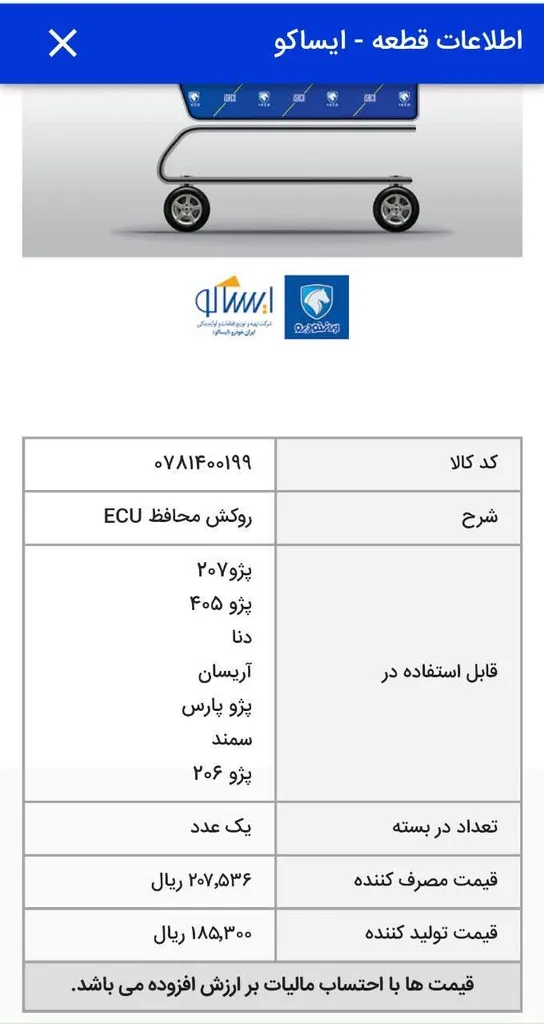 روکش محافظ ECU خودرو ایساکو کد 400103