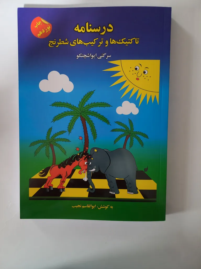 کتاب درسنامه تاکتیک ها و ترکیب های شطرنج اثر سرگئی ایواشچنکو نشر پردیس علم