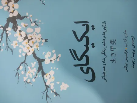 کتاب ایکیگای اثر فرانسس میرالس و هکتور گارسیا انتشارات آیین محمود