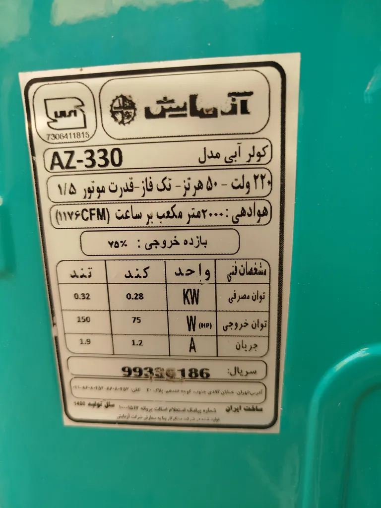 کولر آبی 3300 آزمایش مدل AZ3300