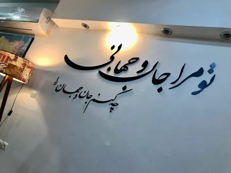 استیکر چوبي ژیوار طرح جان و جهان