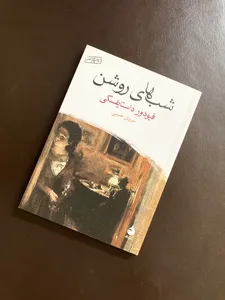 تجریه خرید کتاب شب های روشن اثر فیودور داستایفسکی نشر ماهی