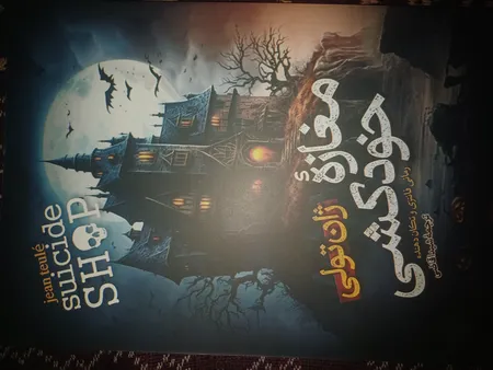 کتاب مغازه خودکشی اثر ژان تولی انتشارات آیین محمود