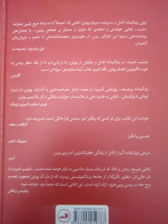 کتاب پوتين-زندگی و زمانه اش اثر فيليپ شورت نشر ثالث