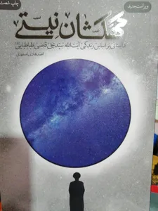 تجریه خرید کتاب کهکشان نیستی اثرمحمد هادی اصفهانی انتشارات نشر فیض فرزان